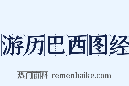 游历巴西图经是什么意思的图片